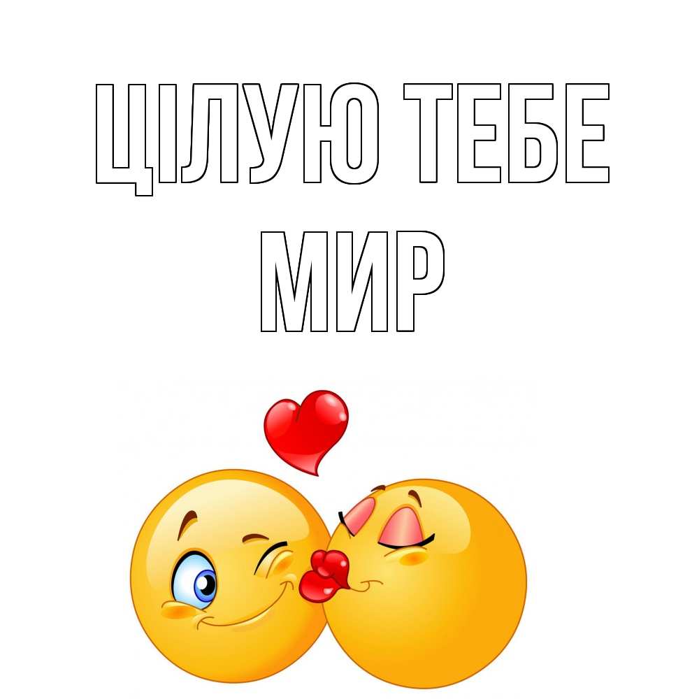 Открытка на каждый день з підписом, Мир Цілую тебе поцелуйчик Прикольна листівка з побажанням онлайн скачати безкоштовно 