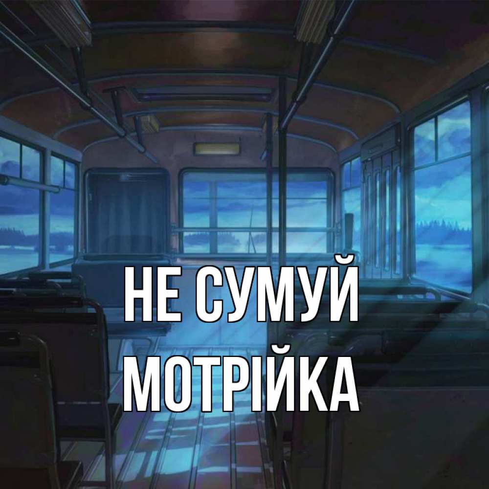 Открытка на каждый день з підписом, Мотрійка Не сумуй страшилка Прикольна листівка з побажанням онлайн скачати безкоштовно 