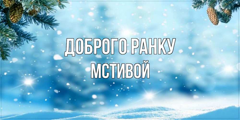 Открытка на каждый день з підписом, Мстивой Доброго ранку зимнее доброе утро Прикольна листівка з побажанням онлайн скачати безкоштовно 