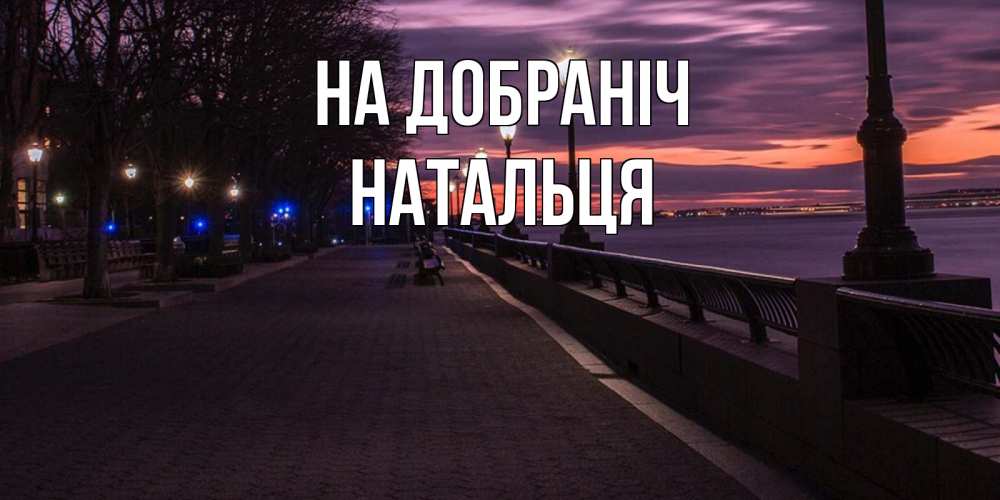 Открытка на каждый день з підписом, Натальця На добраніч фонари на фоне реки Прикольна листівка з побажанням онлайн скачати безкоштовно 