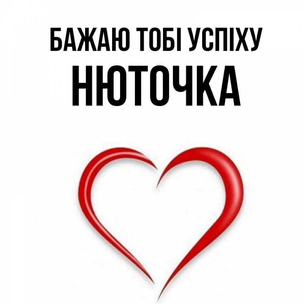 Открытка на каждый день з підписом, Нюточка Бажаю тобі успіху для удачливых людей Прикольна листівка з побажанням онлайн скачати безкоштовно 