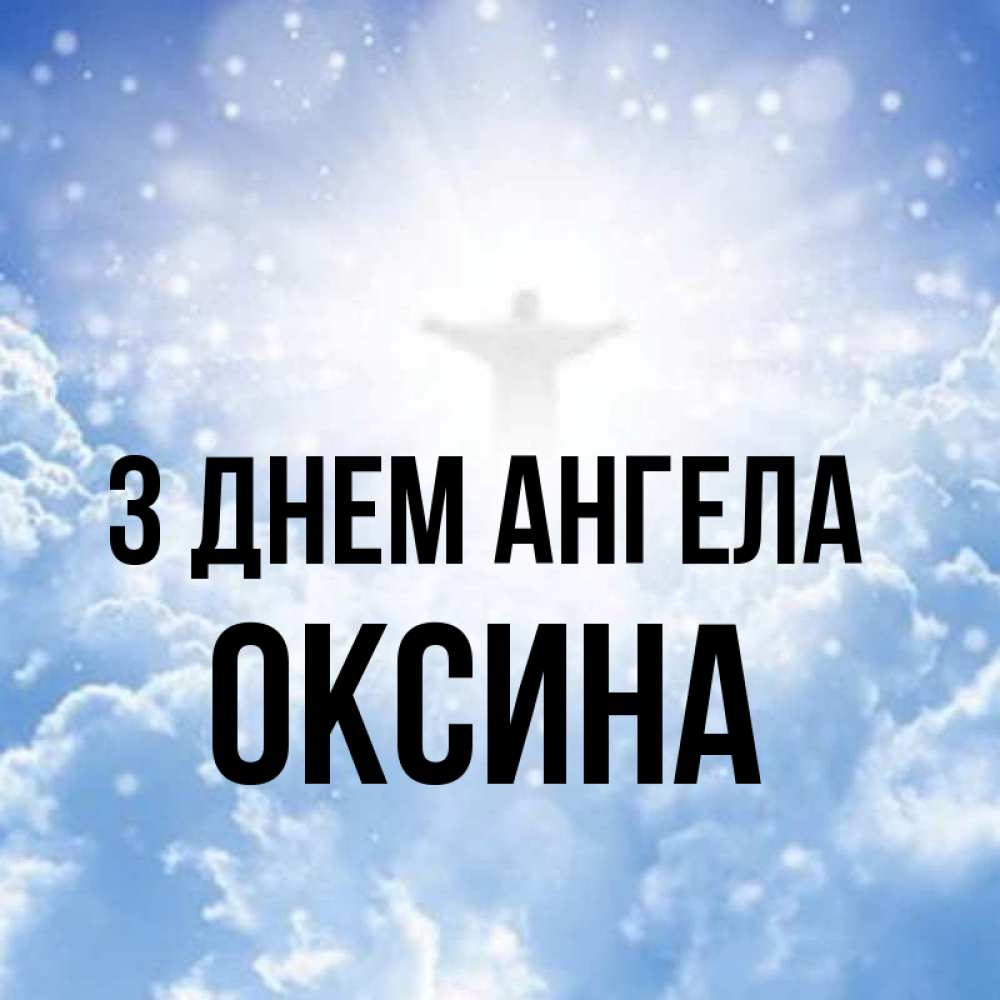 Открытка на каждый день з підписом, Оксина З Днем ангела ангел на облаках в свете солнца Прикольна листівка з побажанням онлайн скачати безкоштовно 