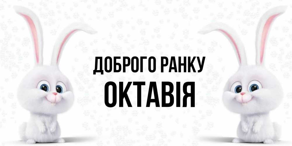 Открытка на каждый день з підписом, Октавія Доброго ранку кролики с длинными ушками Прикольна листівка з побажанням онлайн скачати безкоштовно 