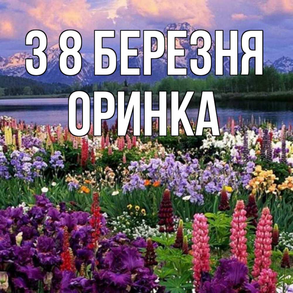 Открытка на каждый день з підписом, Оринка З 8 БЕРЕЗНЯ международный женский день Прикольна листівка з побажанням онлайн скачати безкоштовно 