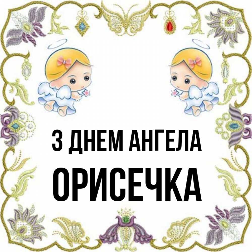 Открытка на каждый день з підписом, Орисечка З Днем ангела маленькие ангелы с крылышками Прикольна листівка з побажанням онлайн скачати безкоштовно 