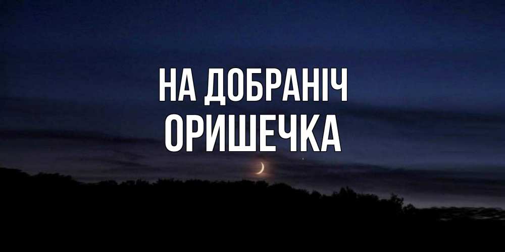 Открытка на каждый день з підписом, Оришечка На добраніч месяц Прикольна листівка з побажанням онлайн скачати безкоштовно 