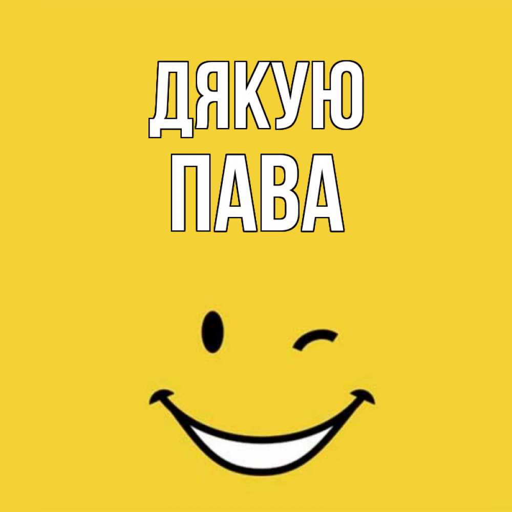 Открытка на каждый день з підписом, Пава Дякую благодарю и улыбаюсь Прикольна листівка з побажанням онлайн скачати безкоштовно 