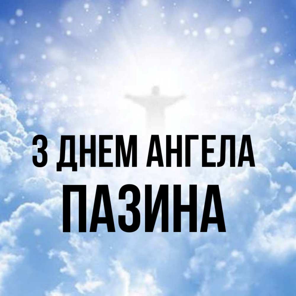 Открытка на каждый день з підписом, Пазина З Днем ангела ангел на облаках в свете солнца Прикольна листівка з побажанням онлайн скачати безкоштовно 