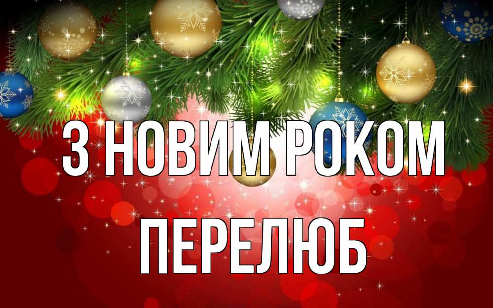 Открытка на каждый день з підписом, Перелюб З новим роком новый год Прикольна листівка з побажанням онлайн скачати безкоштовно 
