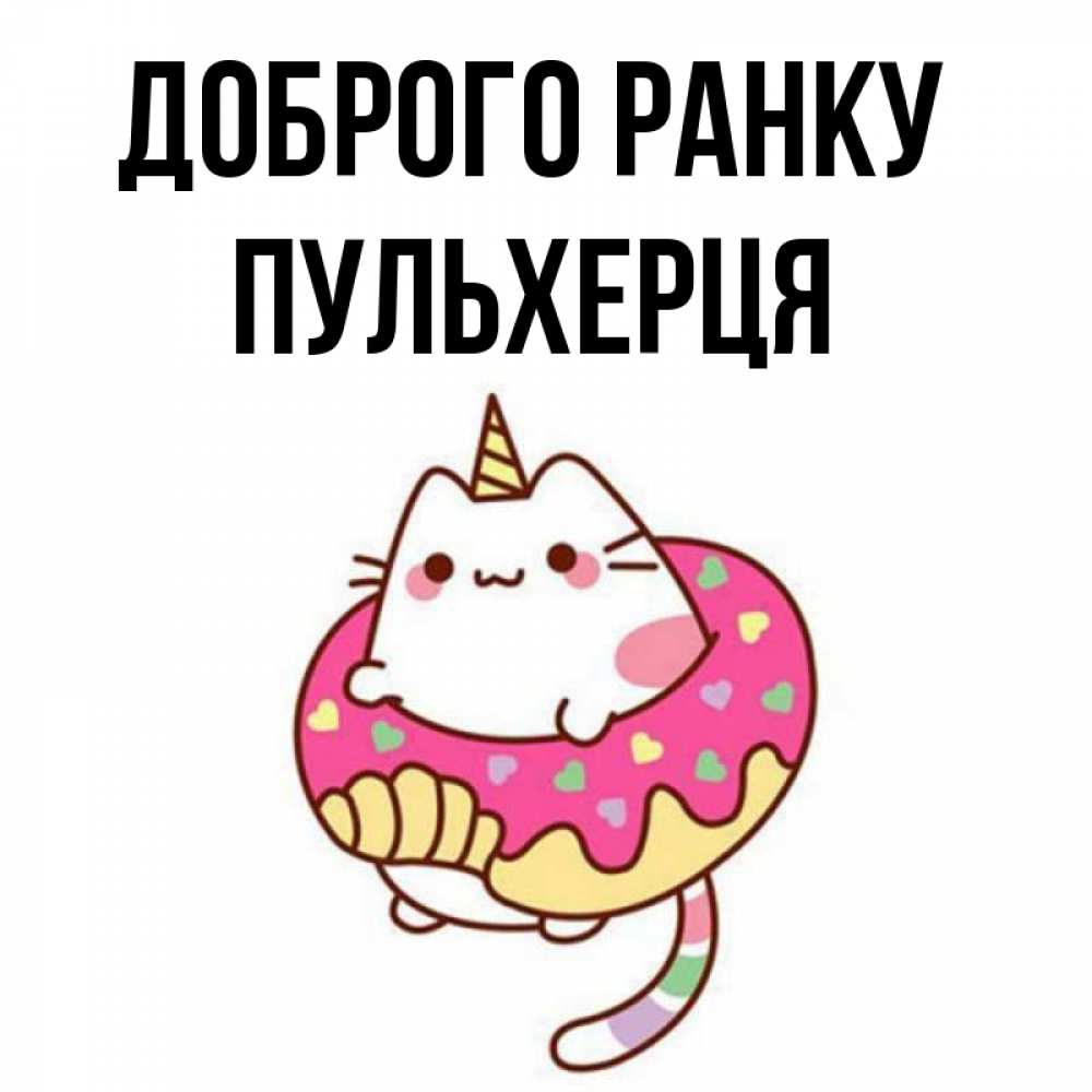 Открытка на каждый день з підписом, Пульхерця Доброго ранку кот в бублике Прикольна листівка з побажанням онлайн скачати безкоштовно 