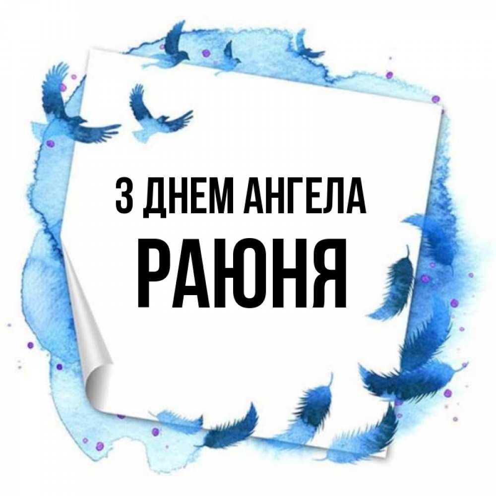 Открытка на каждый день з підписом, Раюня З Днем ангела красивые птицы летят Прикольна листівка з побажанням онлайн скачати безкоштовно 