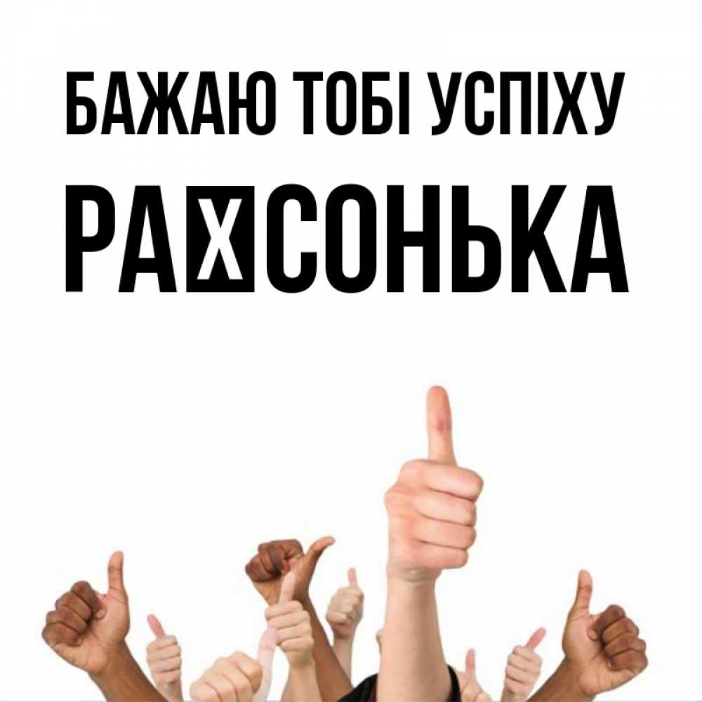 Открытка на каждый день з підписом, Раїсонька Бажаю тобі успіху молодцом Прикольна листівка з побажанням онлайн скачати безкоштовно 