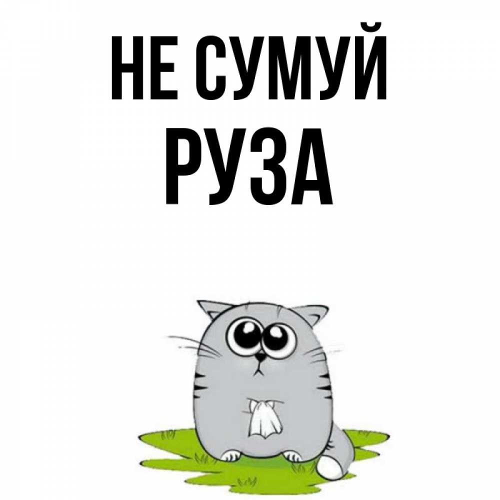 Открытка на каждый день з підписом, Руза Не сумуй грустный котяра Прикольна листівка з побажанням онлайн скачати безкоштовно 