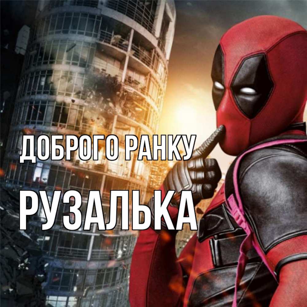 Открытка на каждый день з підписом, Рузалька Доброго ранку марвел и дедпул на фоне небоскреба Прикольна листівка з побажанням онлайн скачати безкоштовно 