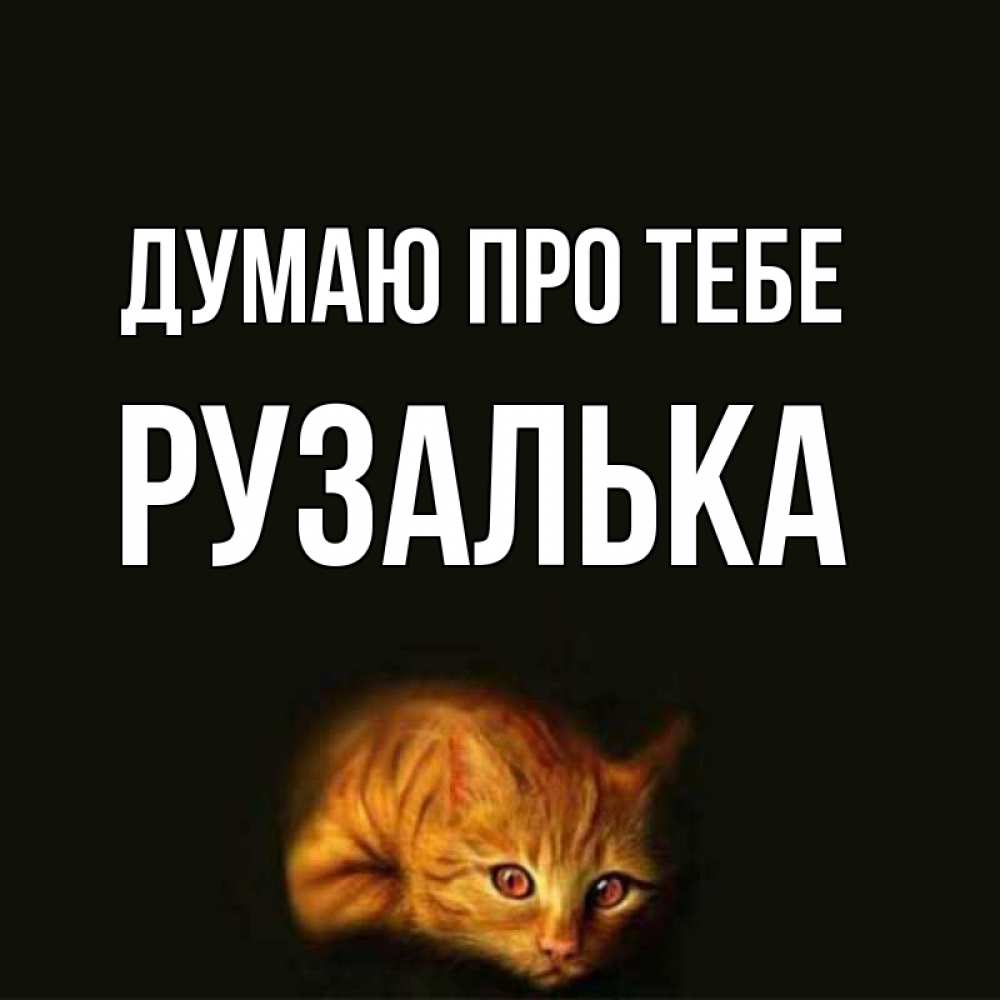 Открытка на каждый день з підписом, Рузалька Думаю про тебе рыжий Прикольна листівка з побажанням онлайн скачати безкоштовно 