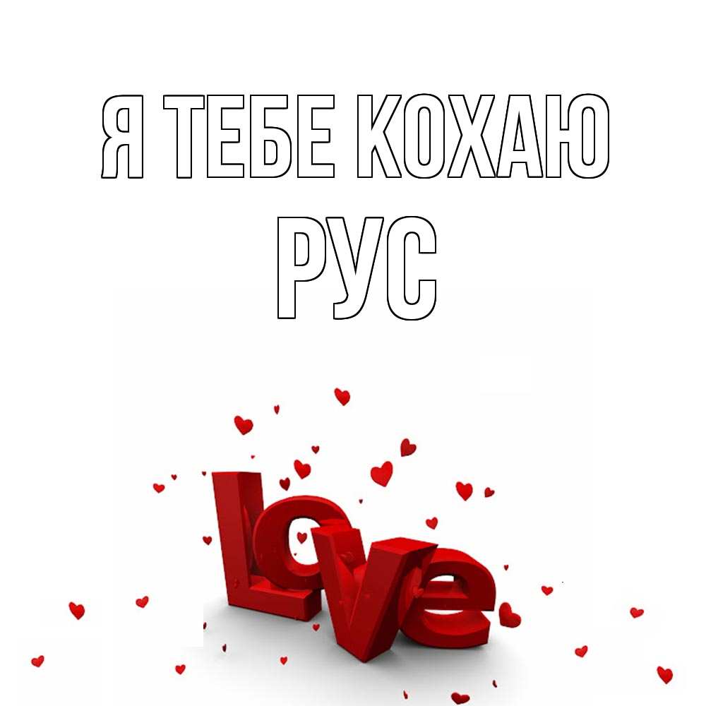 Открытка на каждый день з підписом, Рус Я тебе кохаю love Прикольна листівка з побажанням онлайн скачати безкоштовно 