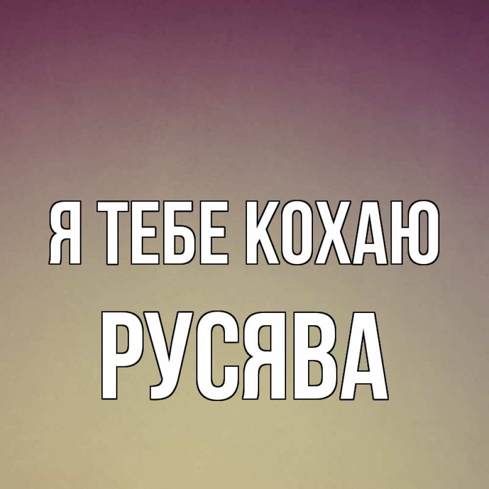Открытка на каждый день з підписом, Русява Я тебе кохаю для любимой Прикольна листівка з побажанням онлайн скачати безкоштовно 