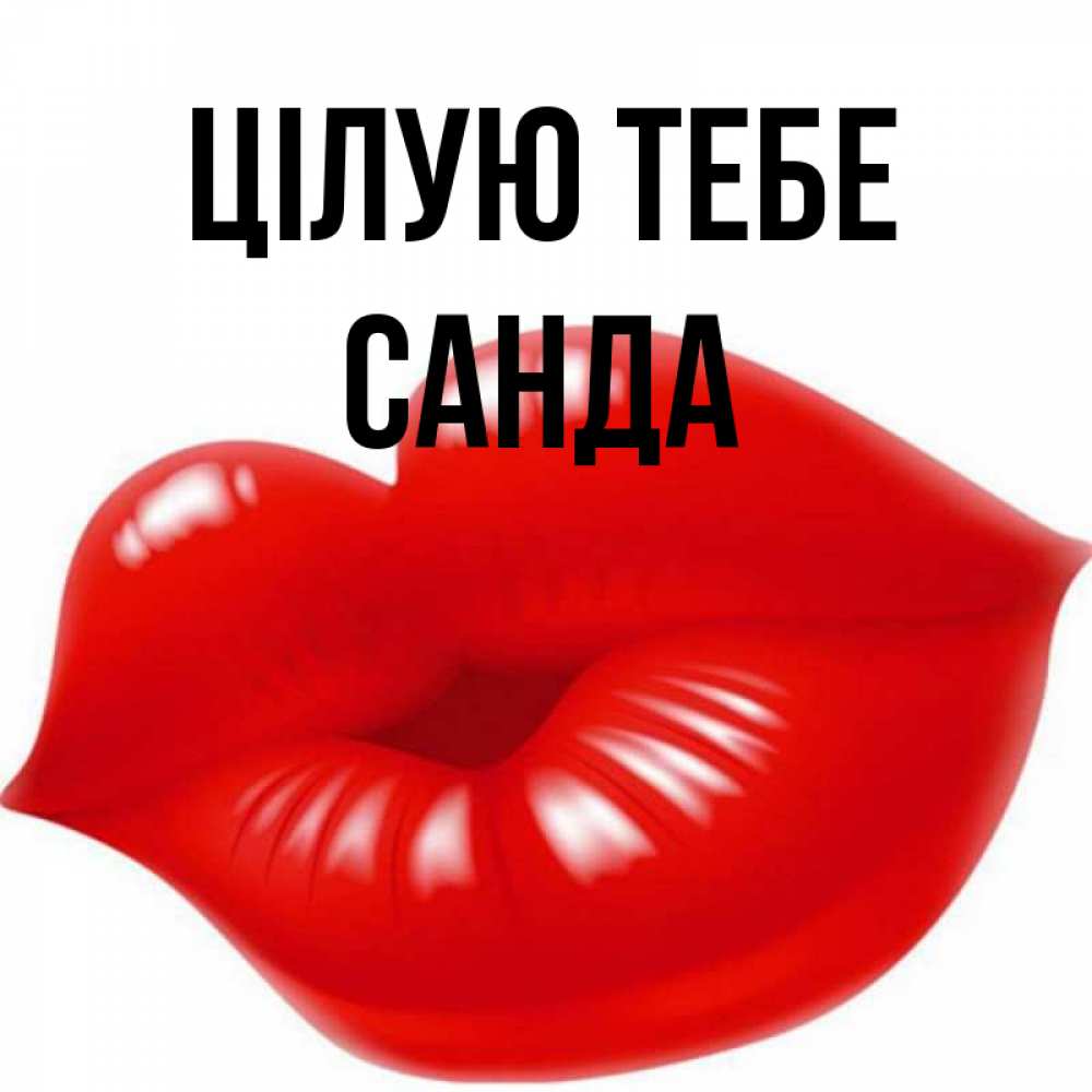Открытка на каждый день з підписом, Санда Цілую тебе губки надутые бантиком Прикольна листівка з побажанням онлайн скачати безкоштовно 