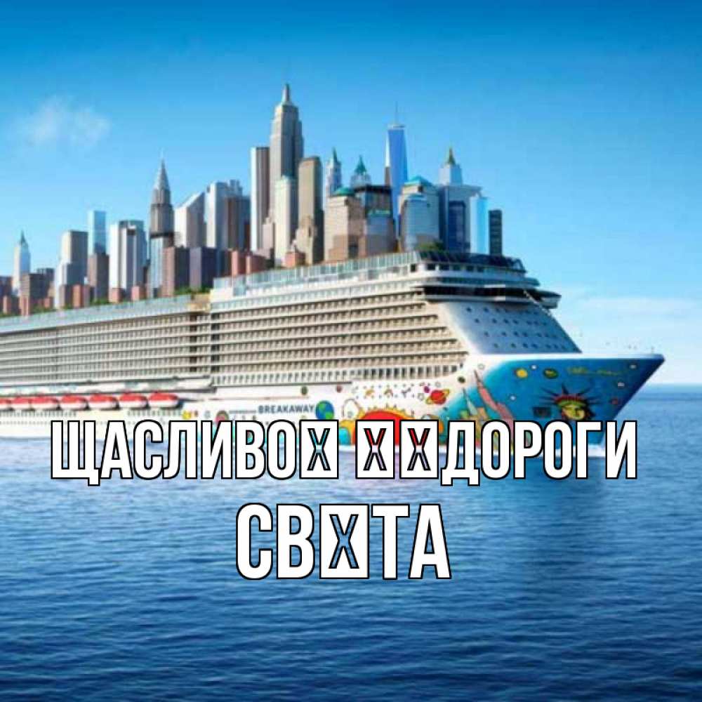 Открытка на каждый день з підписом, Свєта Щасливої ​​дороги круизный лайнер с небоскребами Прикольна листівка з побажанням онлайн скачати безкоштовно 
