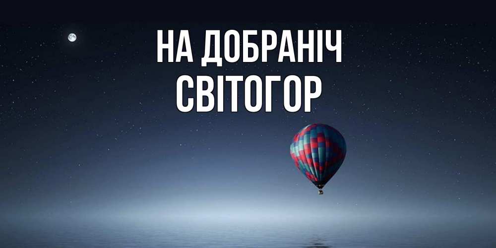 Открытка на каждый день з підписом, Світогор На добраніч ночная открытка Прикольна листівка з побажанням онлайн скачати безкоштовно 