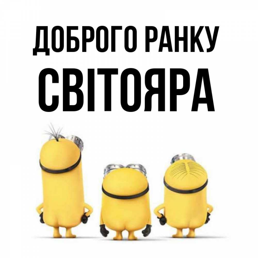 Открытка на каждый день з підписом, Світояра Доброго ранку подписать открытку онлайн бесплатно Прикольна листівка з побажанням онлайн скачати безкоштовно 