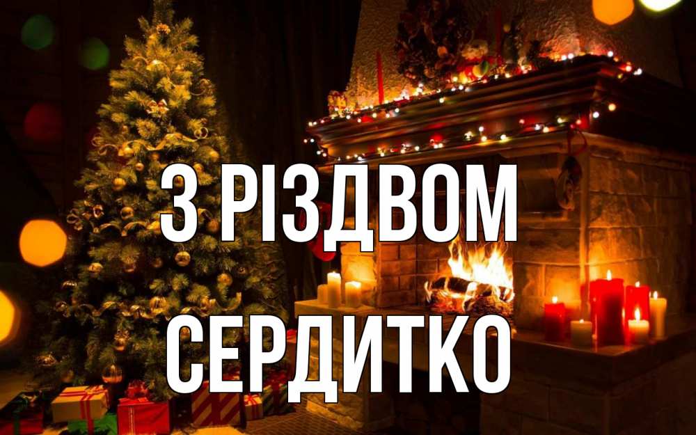 Открытка на каждый день з підписом, Сердитко З Різдвом новый год Прикольна листівка з побажанням онлайн скачати безкоштовно 