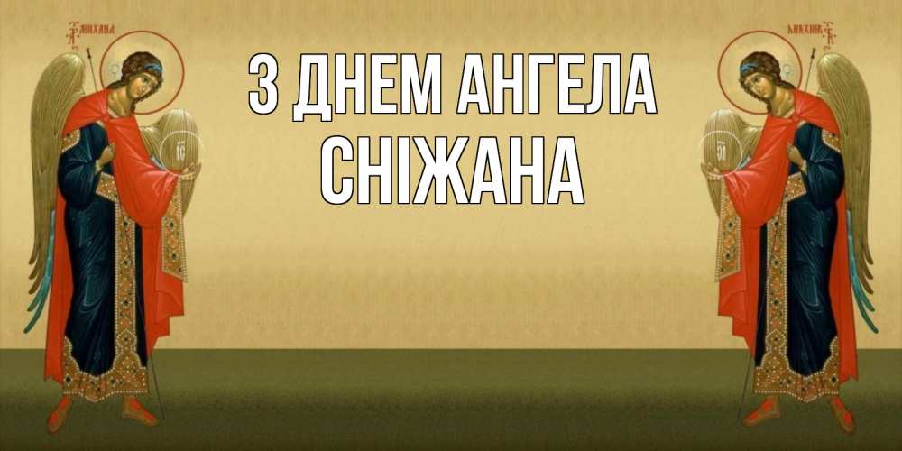Открытка на каждый день з підписом, Сніжана З Днем ангела христианство, праздники, день ангела Прикольна листівка з побажанням онлайн скачати безкоштовно 
