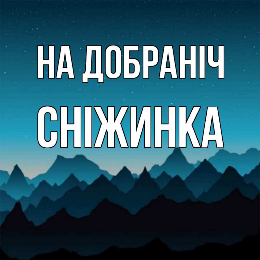 Открытка на каждый день з підписом, Сніжинка На добраніч сладких снов звездное небо Прикольна листівка з побажанням онлайн скачати безкоштовно 