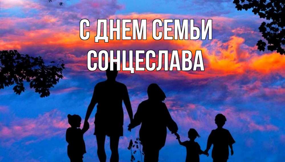 Открытка на каждый день з підписом, Сонцеслава С днем семьи семья Прикольна листівка з побажанням онлайн скачати безкоштовно 