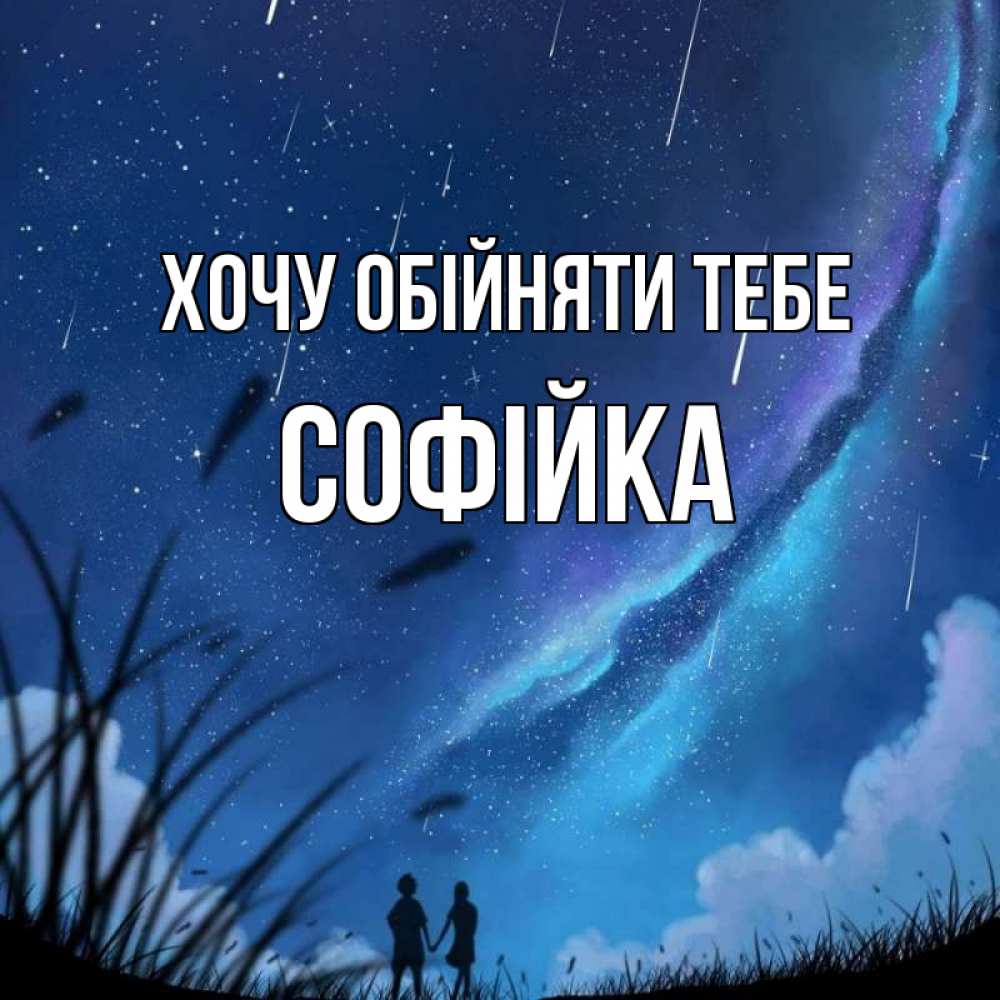Открытка на каждый день з підписом, Софійка Хочу обійняти тебе камыши Прикольна листівка з побажанням онлайн скачати безкоштовно 