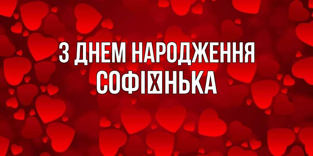 Открытка на каждый день з підписом, Софієнька З Днем народження прекрасные сердечки на открытке с красным фоном Прикольна листівка з побажанням онлайн скачати безкоштовно 