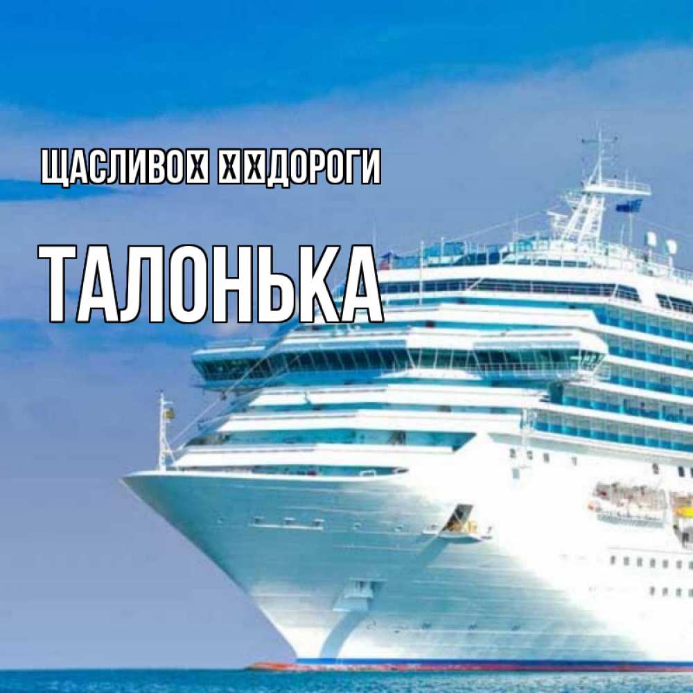 Открытка на каждый день з підписом, Талонька Щасливої ​​дороги огромный лайнер Прикольна листівка з побажанням онлайн скачати безкоштовно 
