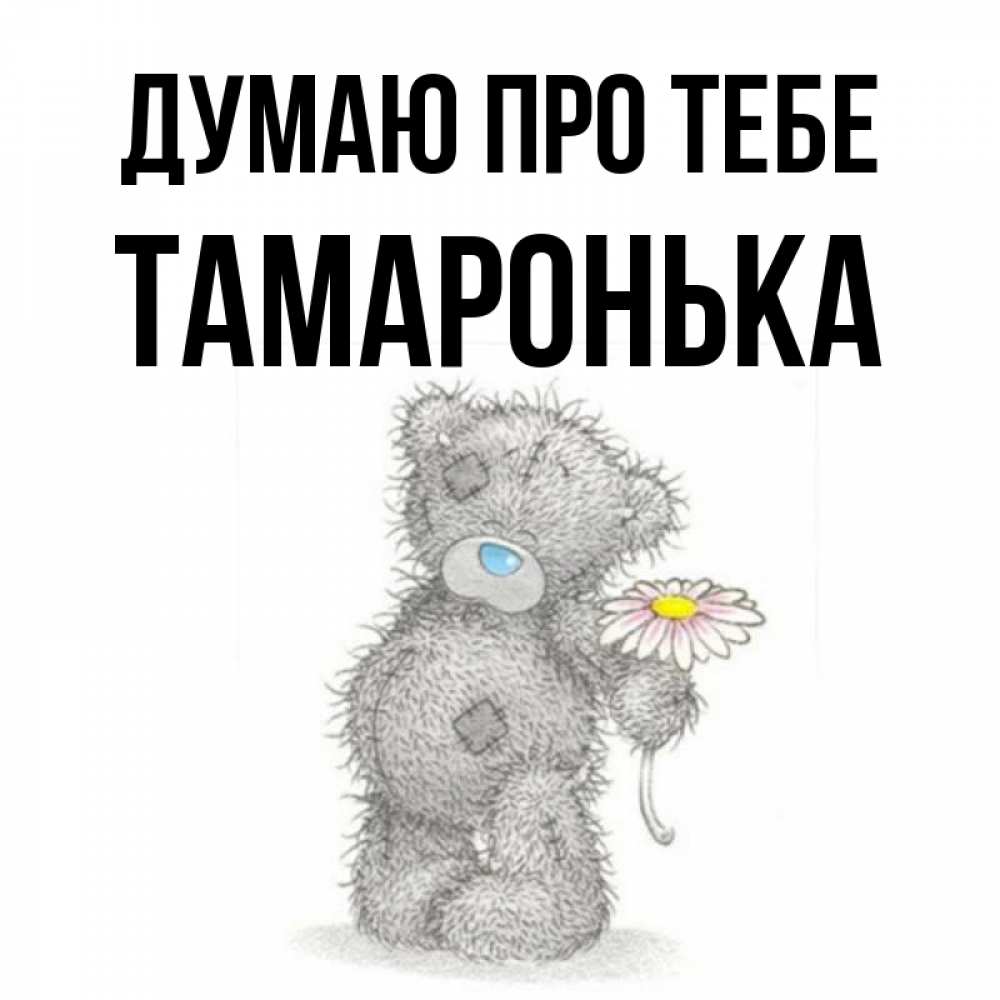 Открытка на каждый день з підписом, Тамаронька Думаю про тебе мысли только о тебе Прикольна листівка з побажанням онлайн скачати безкоштовно 