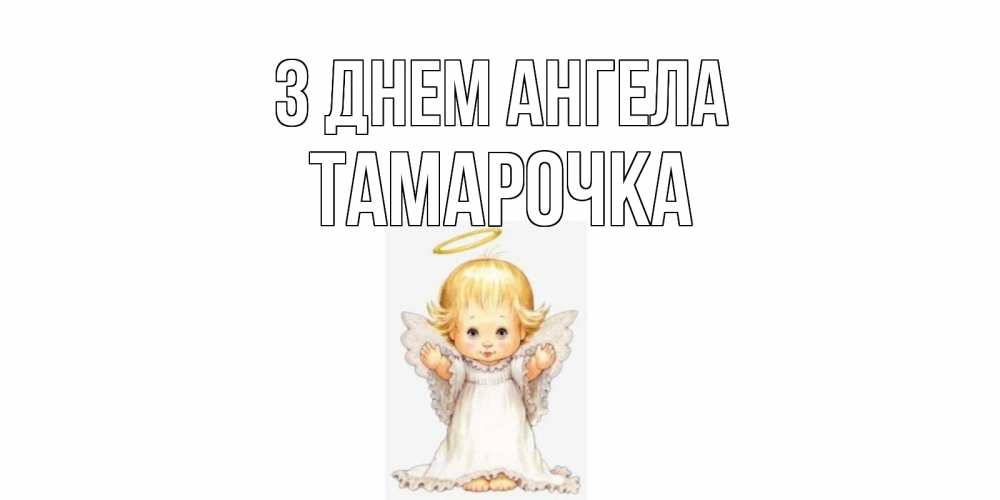 Открытка на каждый день з підписом, Тамарочка З Днем ангела ангелочек, нимб Прикольна листівка з побажанням онлайн скачати безкоштовно 