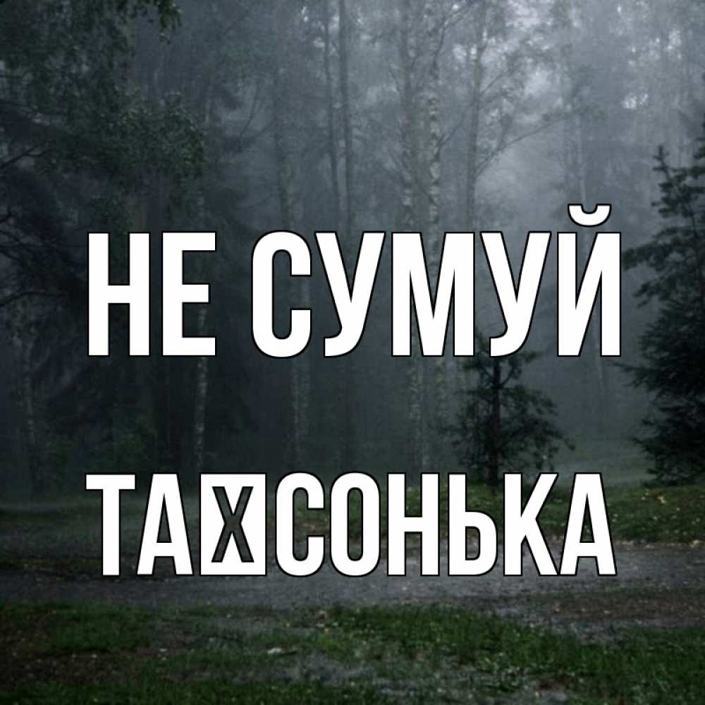 Открытка на каждый день з підписом, Таїсонька Не сумуй осень Прикольна листівка з побажанням онлайн скачати безкоштовно 
