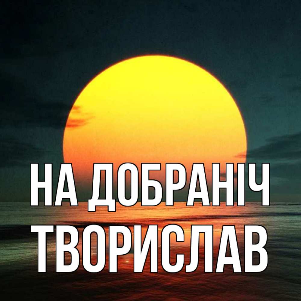 Открытка на каждый день з підписом, Творислав На добраніч огромный диск солнц Прикольна листівка з побажанням онлайн скачати безкоштовно 
