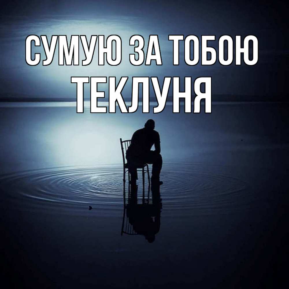 Открытка на каждый день з підписом, Теклуня Сумую за тобою грусть Прикольна листівка з побажанням онлайн скачати безкоштовно 