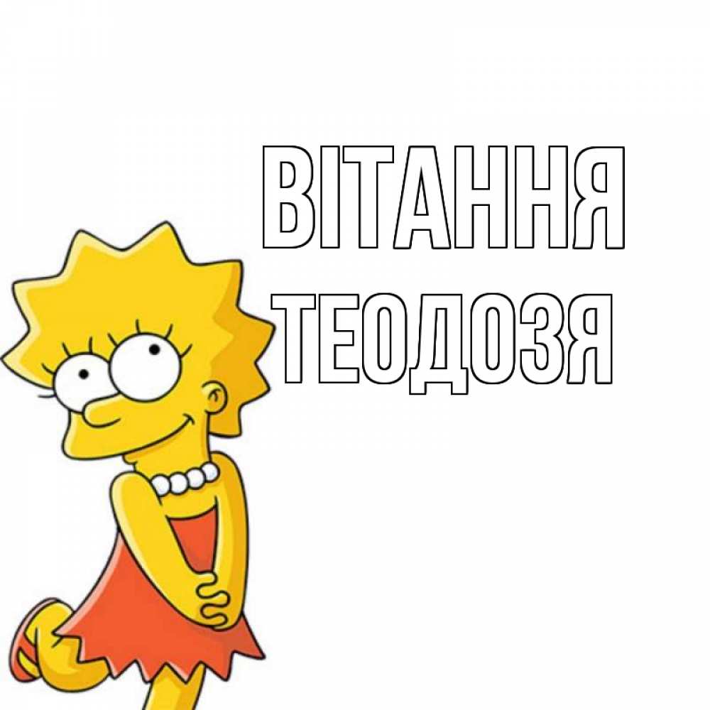 Открытка на каждый день з підписом, Теодозя Вітання Симпсоны младшая Прикольна листівка з побажанням онлайн скачати безкоштовно 