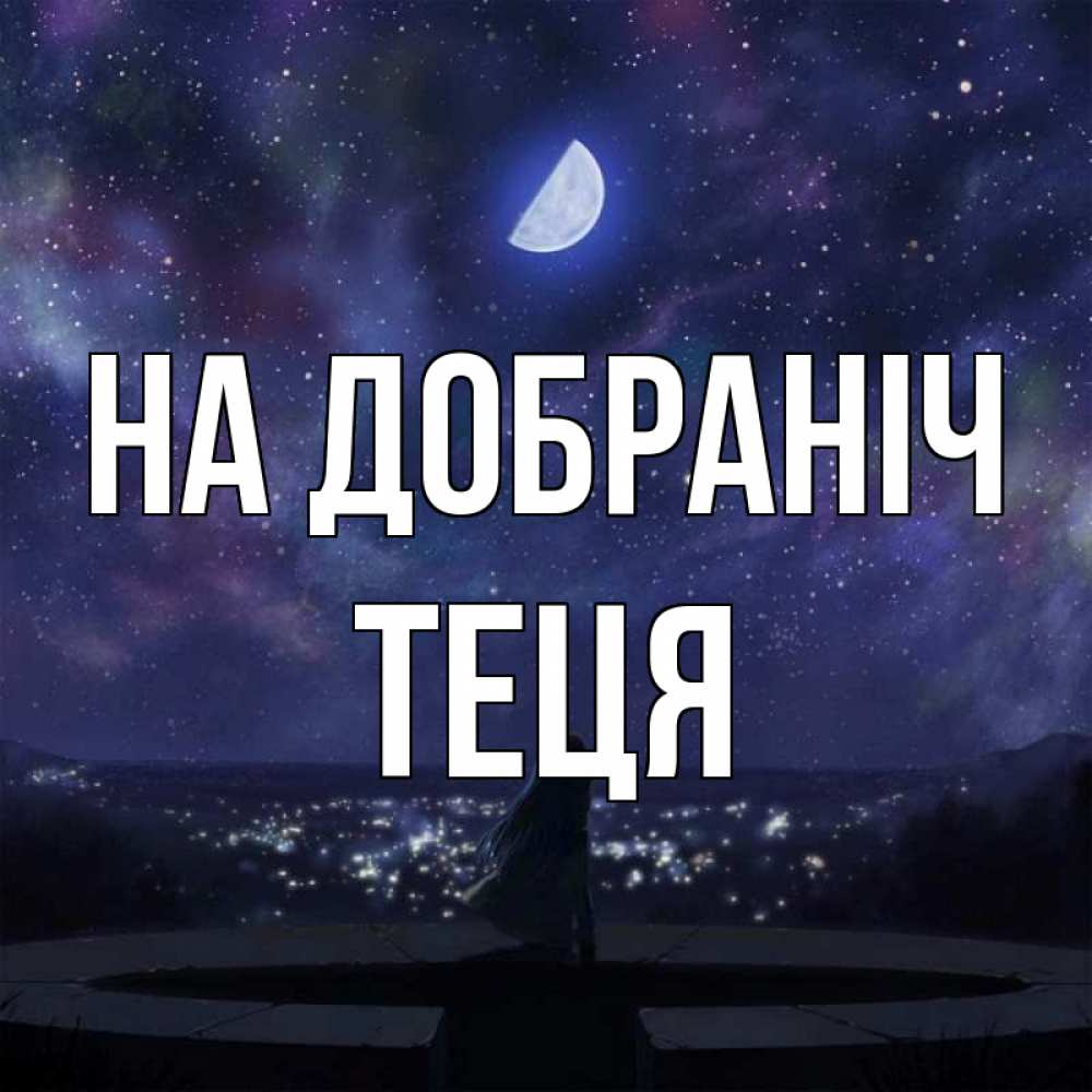 Открытка на каждый день з підписом, Теця На добраніч набережная Прикольна листівка з побажанням онлайн скачати безкоштовно 