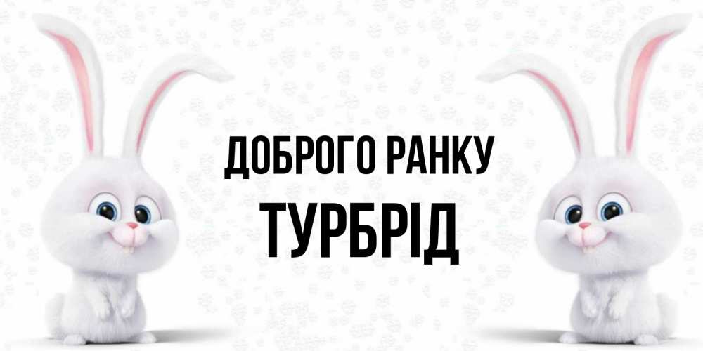 Открытка на каждый день з підписом, Турбрід Доброго ранку кролики с длинными ушками Прикольна листівка з побажанням онлайн скачати безкоштовно 