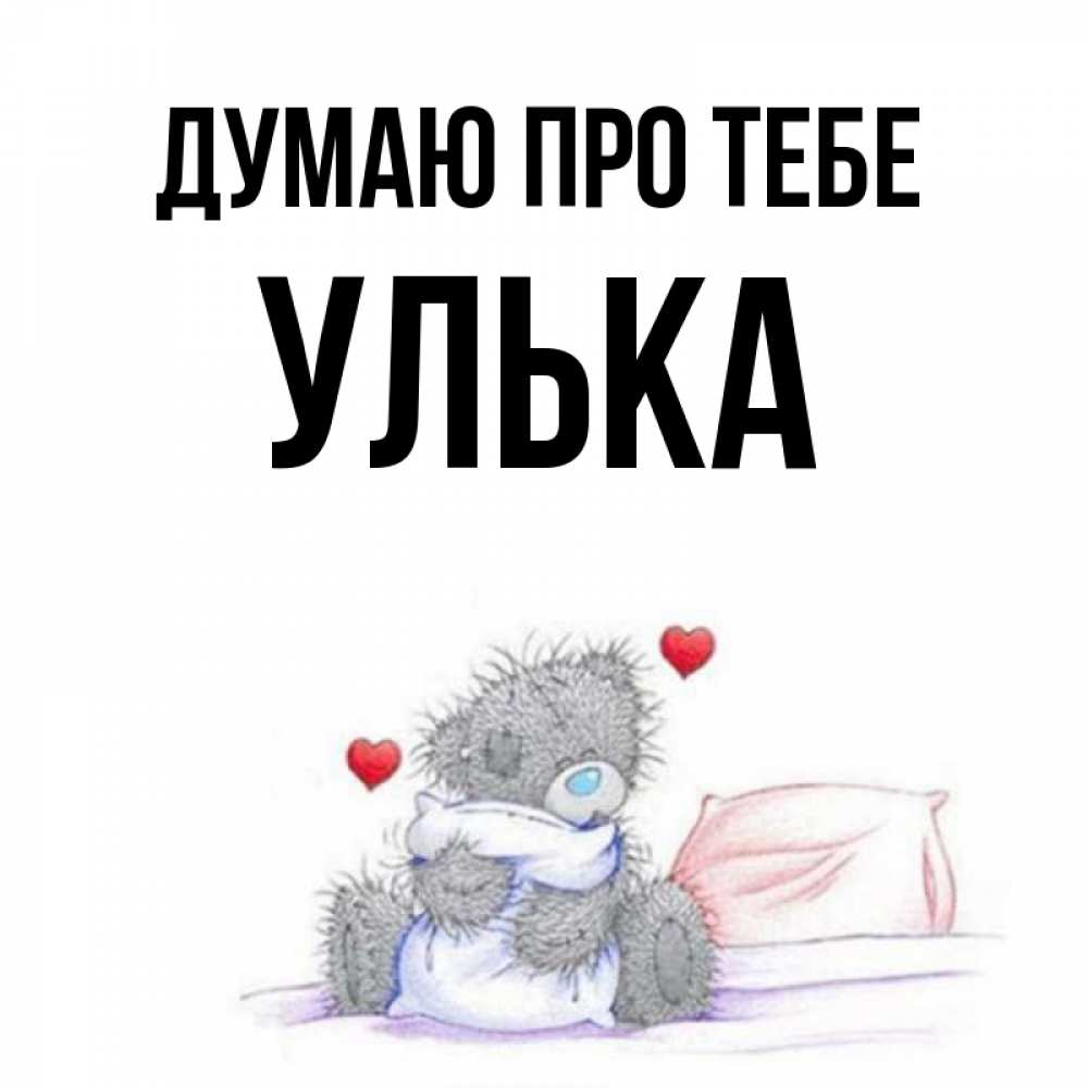 Открытка на каждый день з підписом, Улька Думаю про тебе мишка на кровати Прикольна листівка з побажанням онлайн скачати безкоштовно 