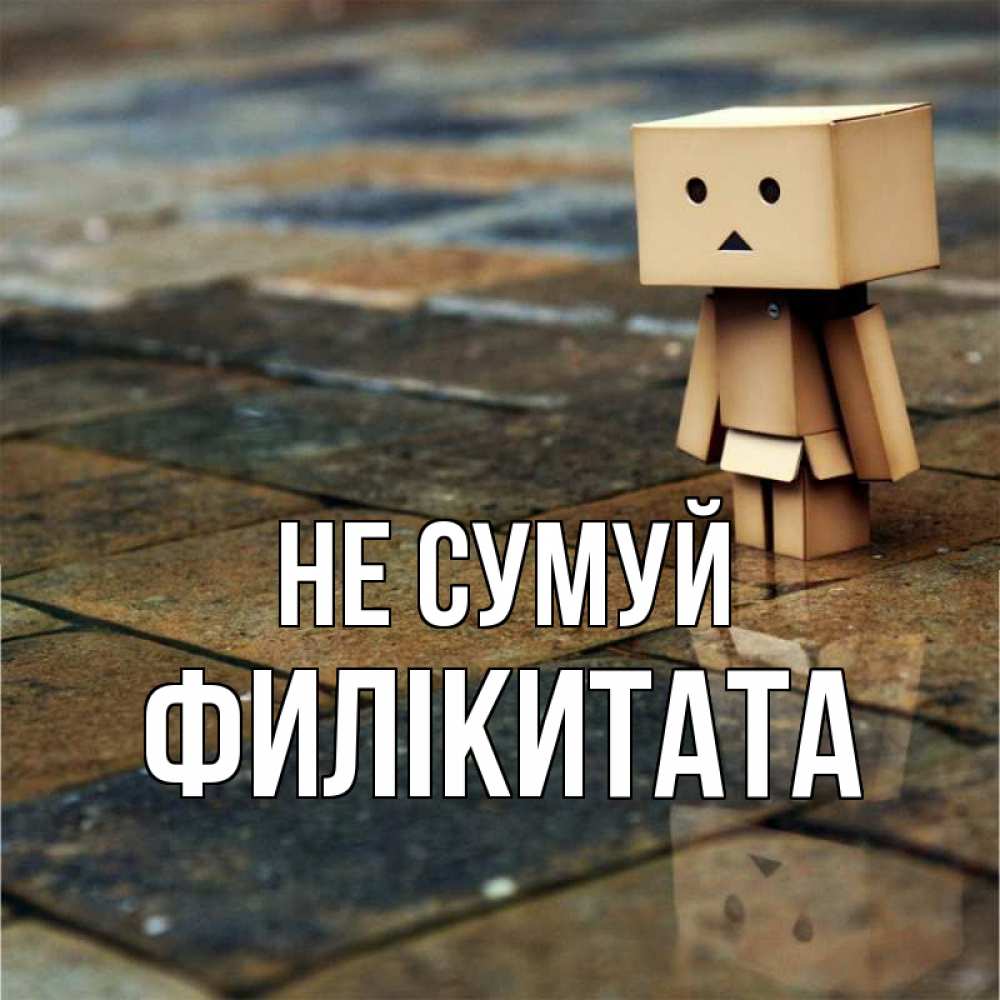 Открытка на каждый день з підписом, Филікитата Не сумуй Стив Прикольна листівка з побажанням онлайн скачати безкоштовно 