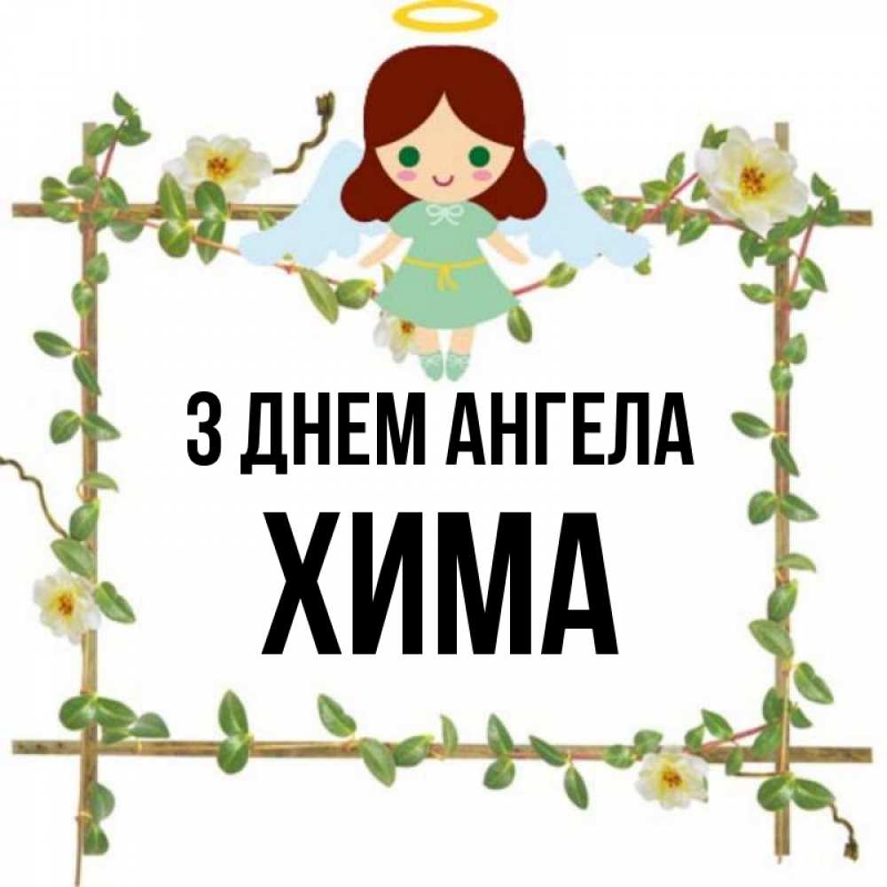 Открытка на каждый день з підписом, Хима З Днем ангела Ангел с нимбом Прикольна листівка з побажанням онлайн скачати безкоштовно 
