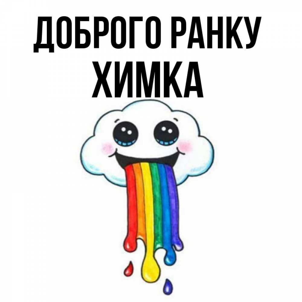 Открытка на каждый день з підписом, Химка Доброго ранку утречко Прикольна листівка з побажанням онлайн скачати безкоштовно 