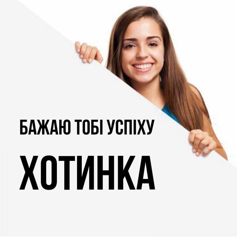 Открытка на каждый день з підписом, Хотинка Бажаю тобі успіху пусть тебе сегодня повезет Прикольна листівка з побажанням онлайн скачати безкоштовно 