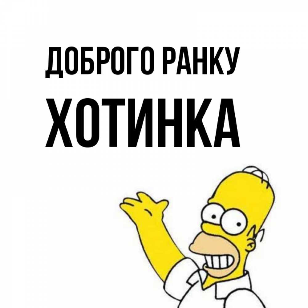 Открытка на каждый день з підписом, Хотинка Доброго ранку открытки с пожеланиями Прикольна листівка з побажанням онлайн скачати безкоштовно 