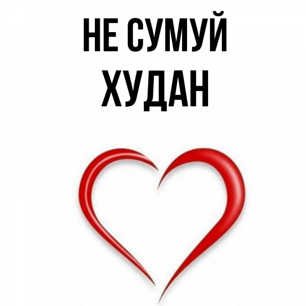 Открытка на каждый день з підписом, Худан Не сумуй для любимой Прикольна листівка з побажанням онлайн скачати безкоштовно 