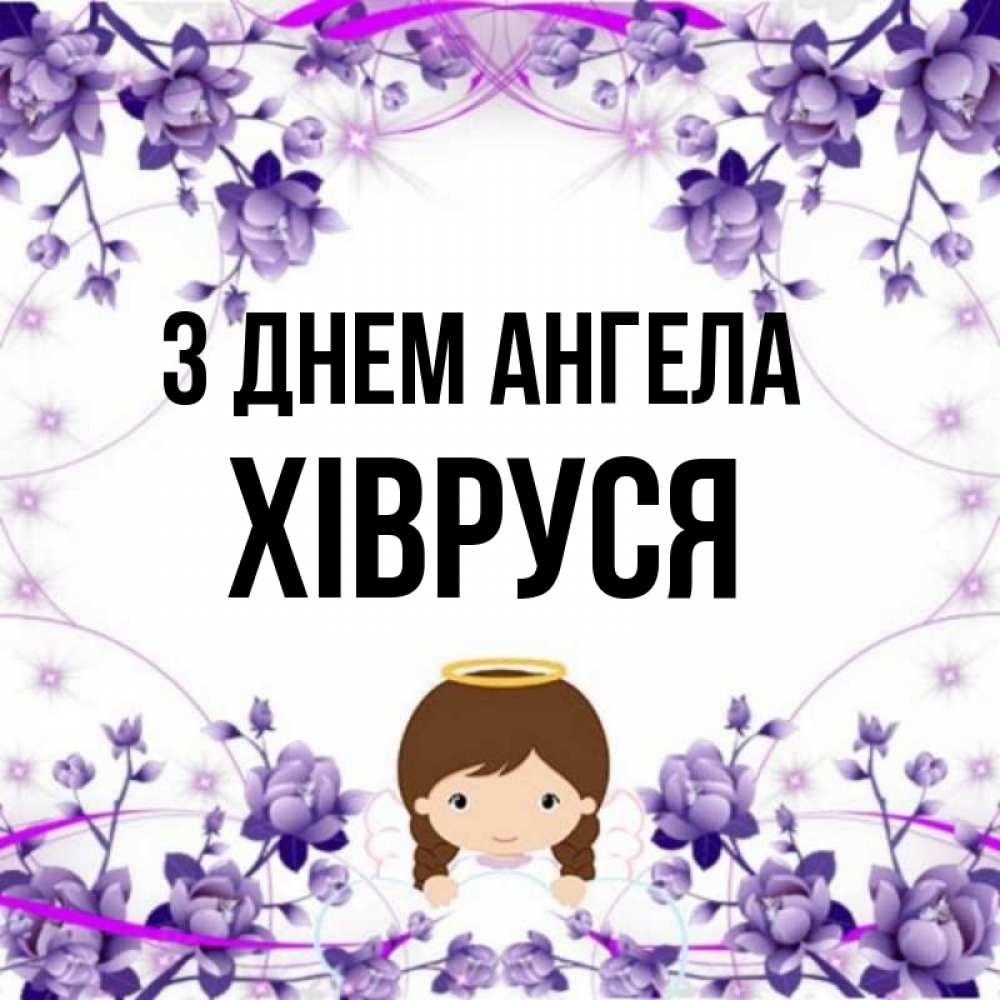 Открытка на каждый день з підписом, Хівруся З Днем ангела с именинами в рамочке Прикольна листівка з побажанням онлайн скачати безкоштовно 