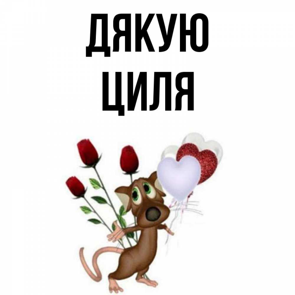 Открытка на каждый день з підписом, Циля Дякую песик с шариками в форме сердец Прикольна листівка з побажанням онлайн скачати безкоштовно 