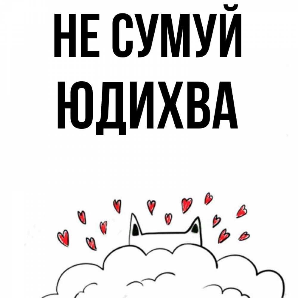 Открытка на каждый день з підписом, Юдихва Не сумуй облако и ушки котика с сердечками Прикольна листівка з побажанням онлайн скачати безкоштовно 